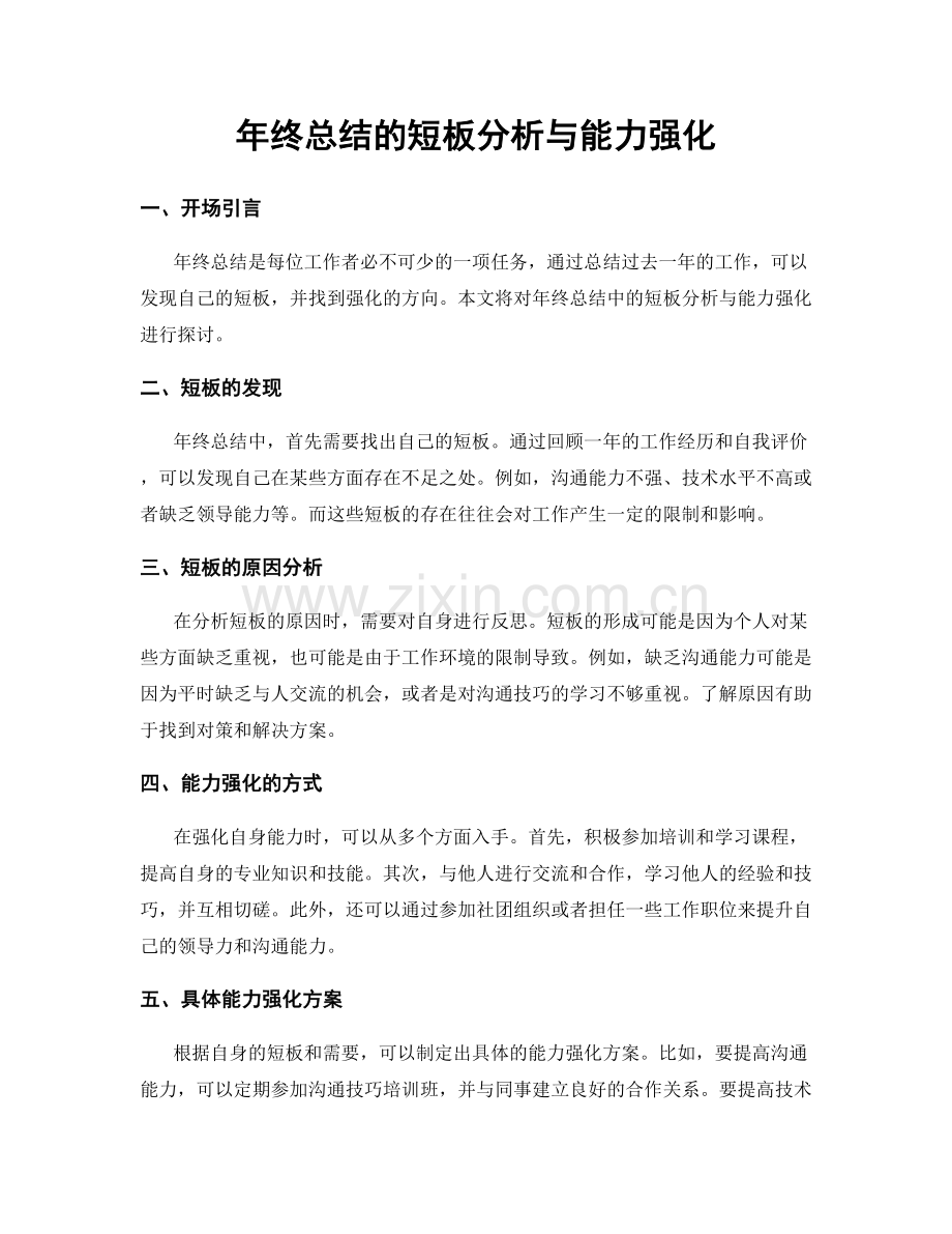 年终总结的短板分析与能力强化.docx_第1页