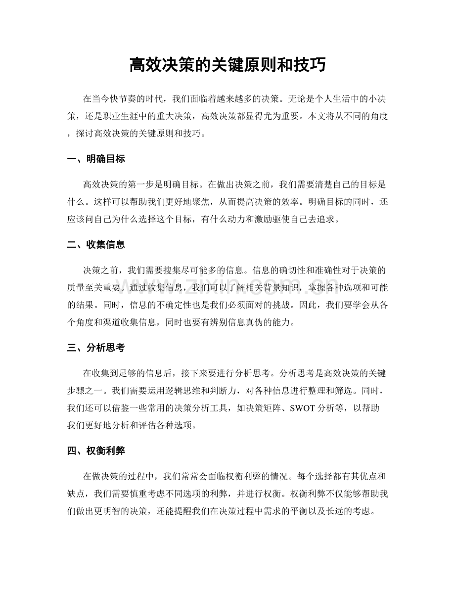 高效决策的关键原则和技巧.docx_第1页