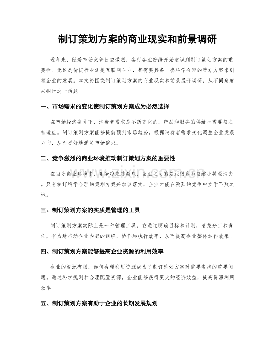 制订策划方案的商业现实和前景调研.docx_第1页