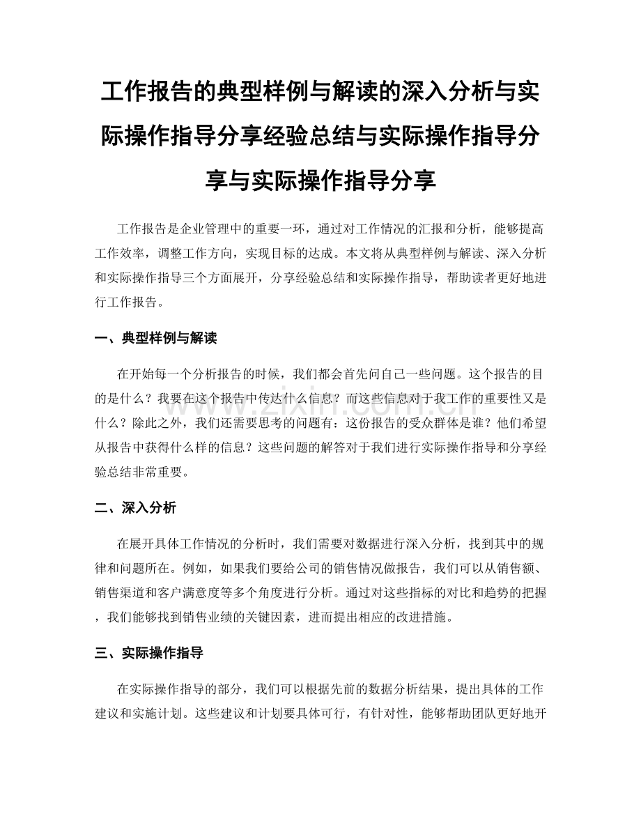 工作报告的典型样例与解读的深入分析与实际操作指导分享经验总结与实际操作指导分享与实际操作指导分享.docx_第1页