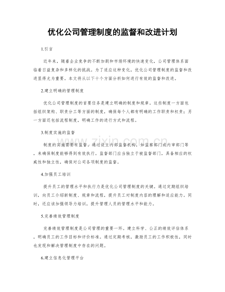 优化公司管理制度的监督和改进计划.docx_第1页