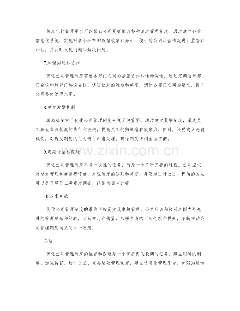 优化公司管理制度的监督和改进计划.docx_第2页