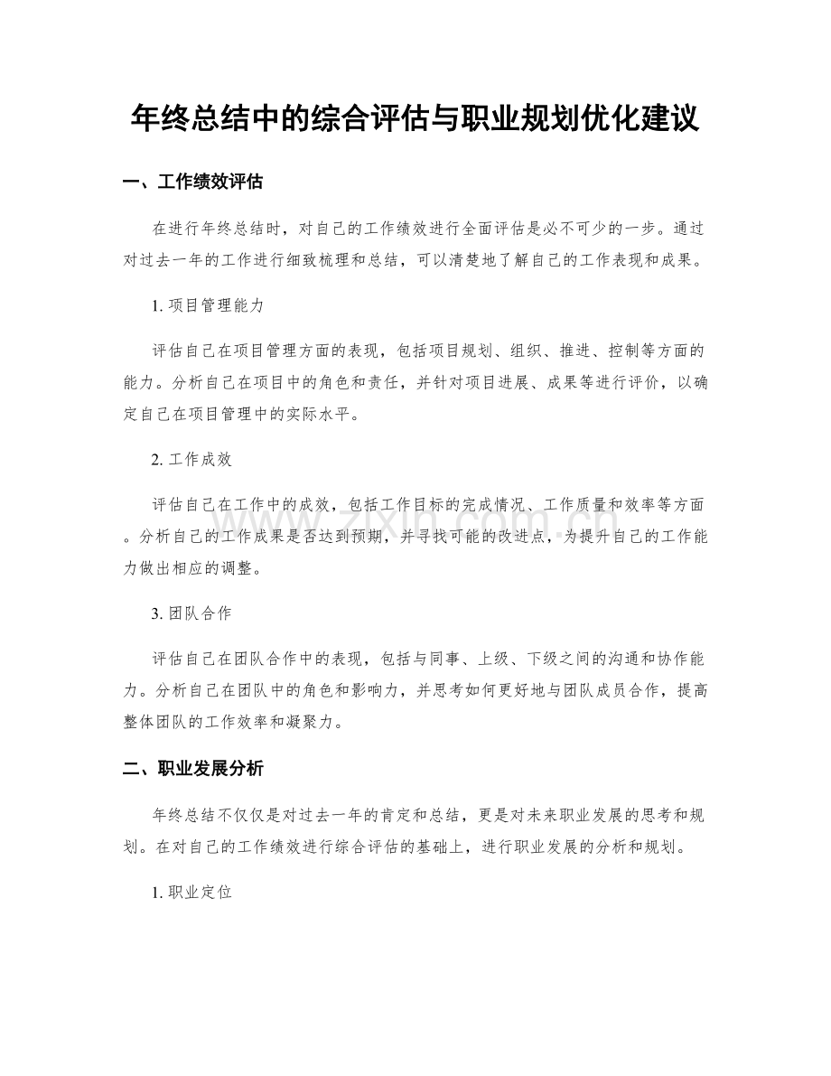 年终总结中的综合评估与职业规划优化建议.docx_第1页