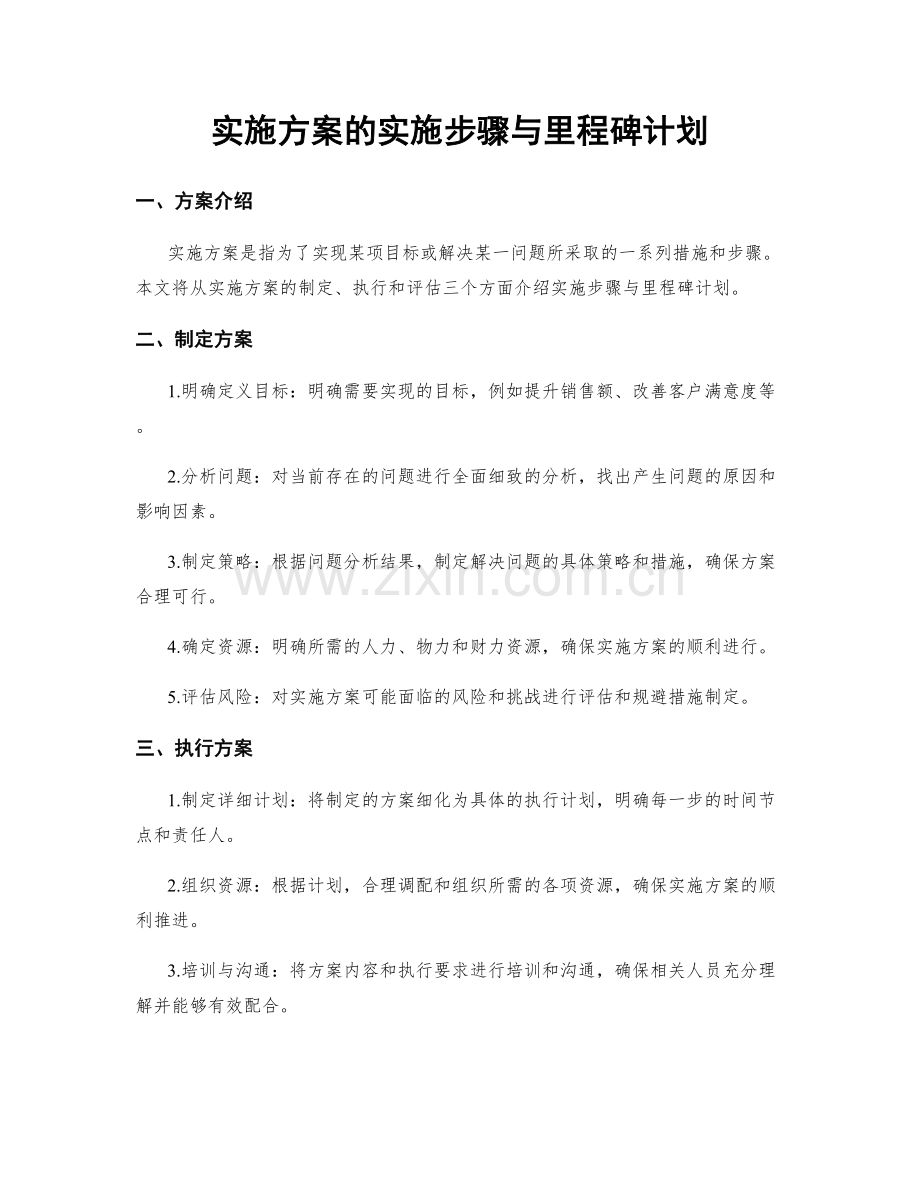实施方案的实施步骤与里程碑计划.docx_第1页