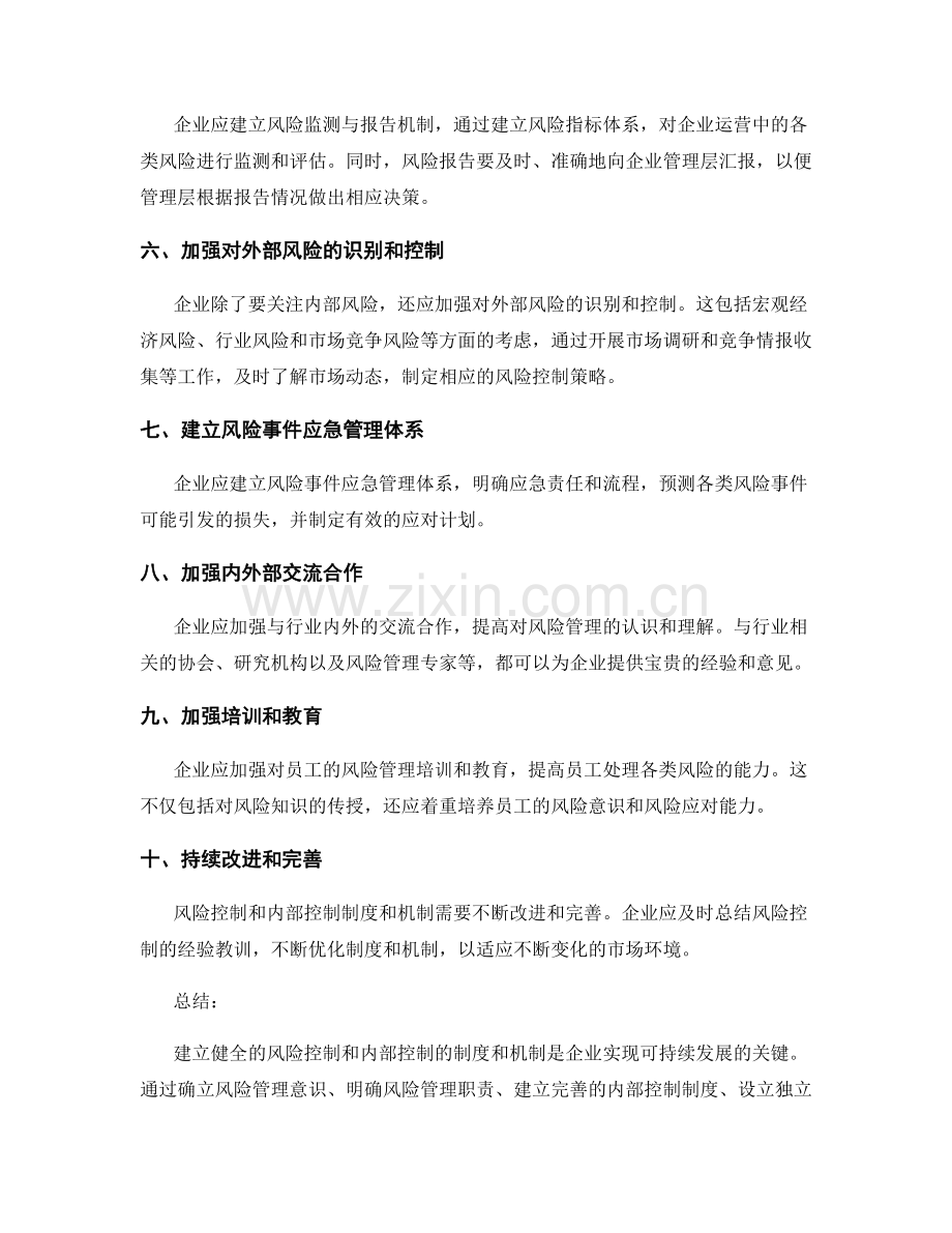 建立健全的风险控制和内部控制的制度和机制.docx_第2页