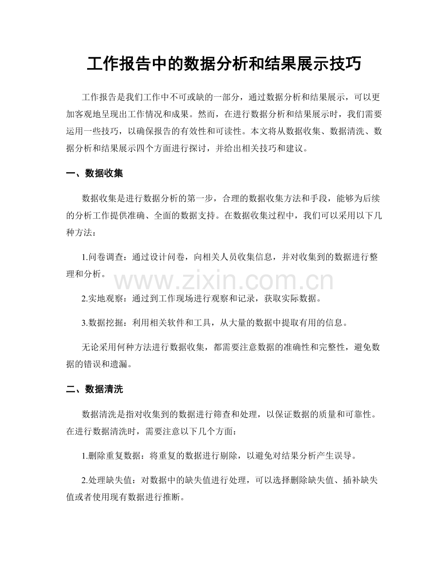 工作报告中的数据分析和结果展示技巧.docx_第1页
