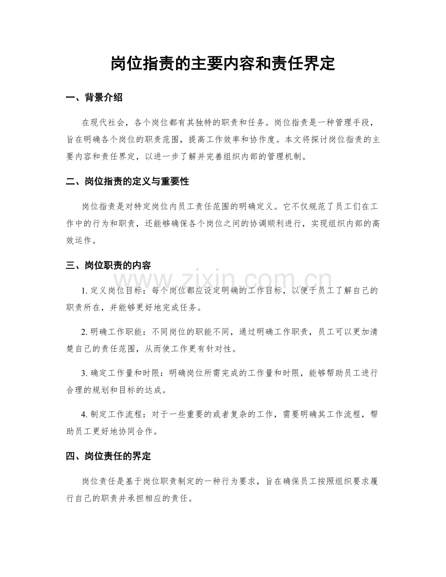 岗位指责的主要内容和责任界定.docx_第1页