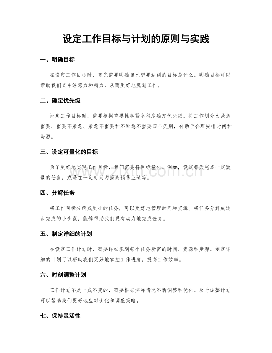 设定工作目标与计划的原则与实践.docx_第1页
