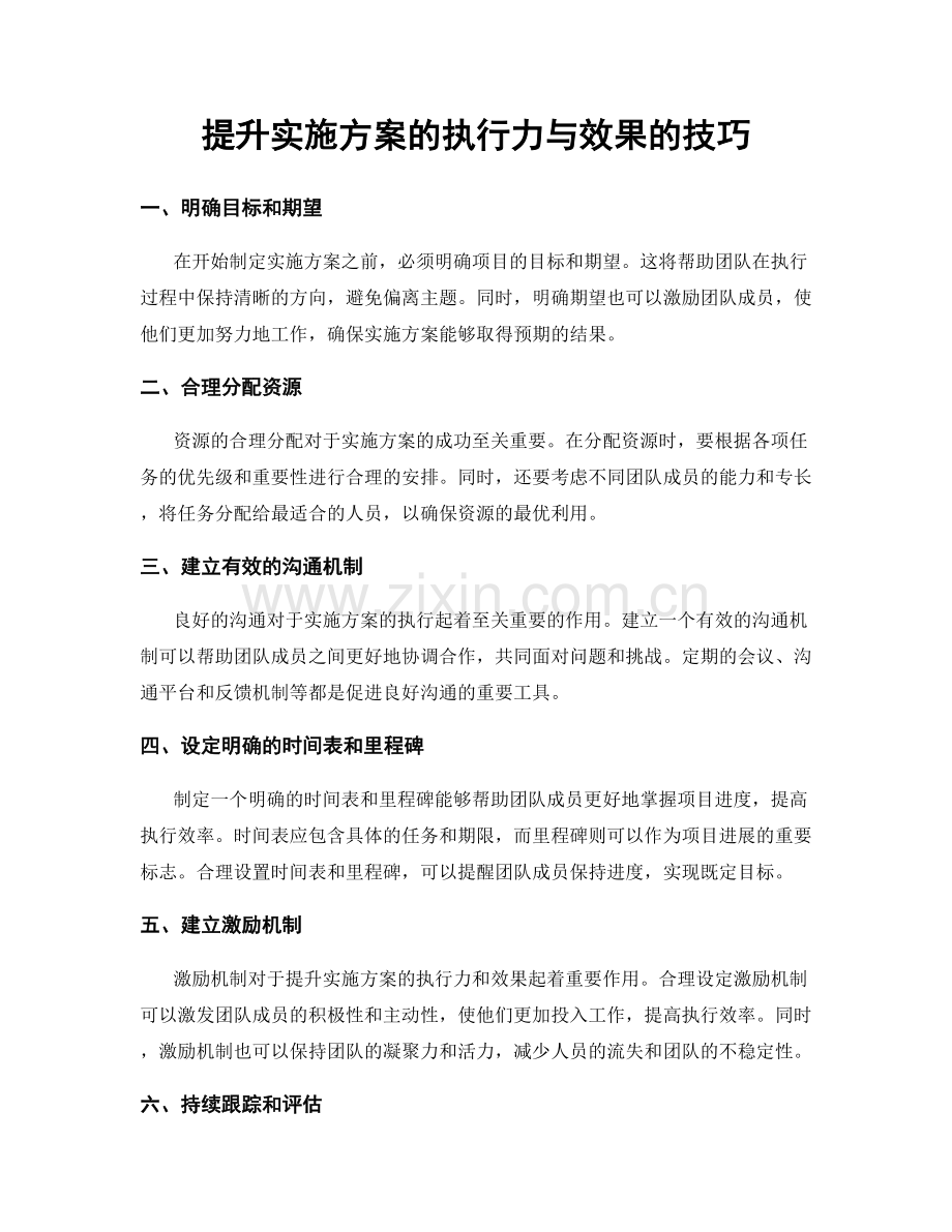提升实施方案的执行力与效果的技巧.docx_第1页