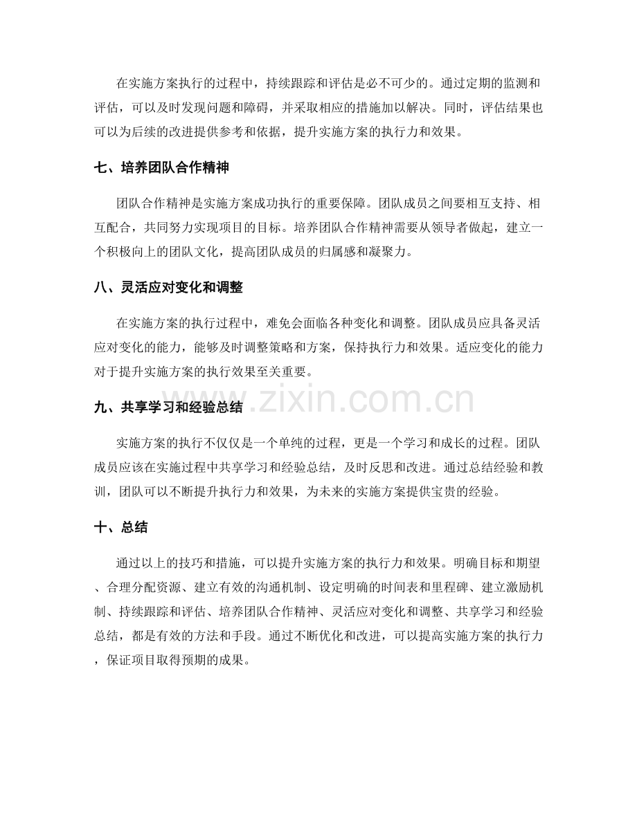 提升实施方案的执行力与效果的技巧.docx_第2页