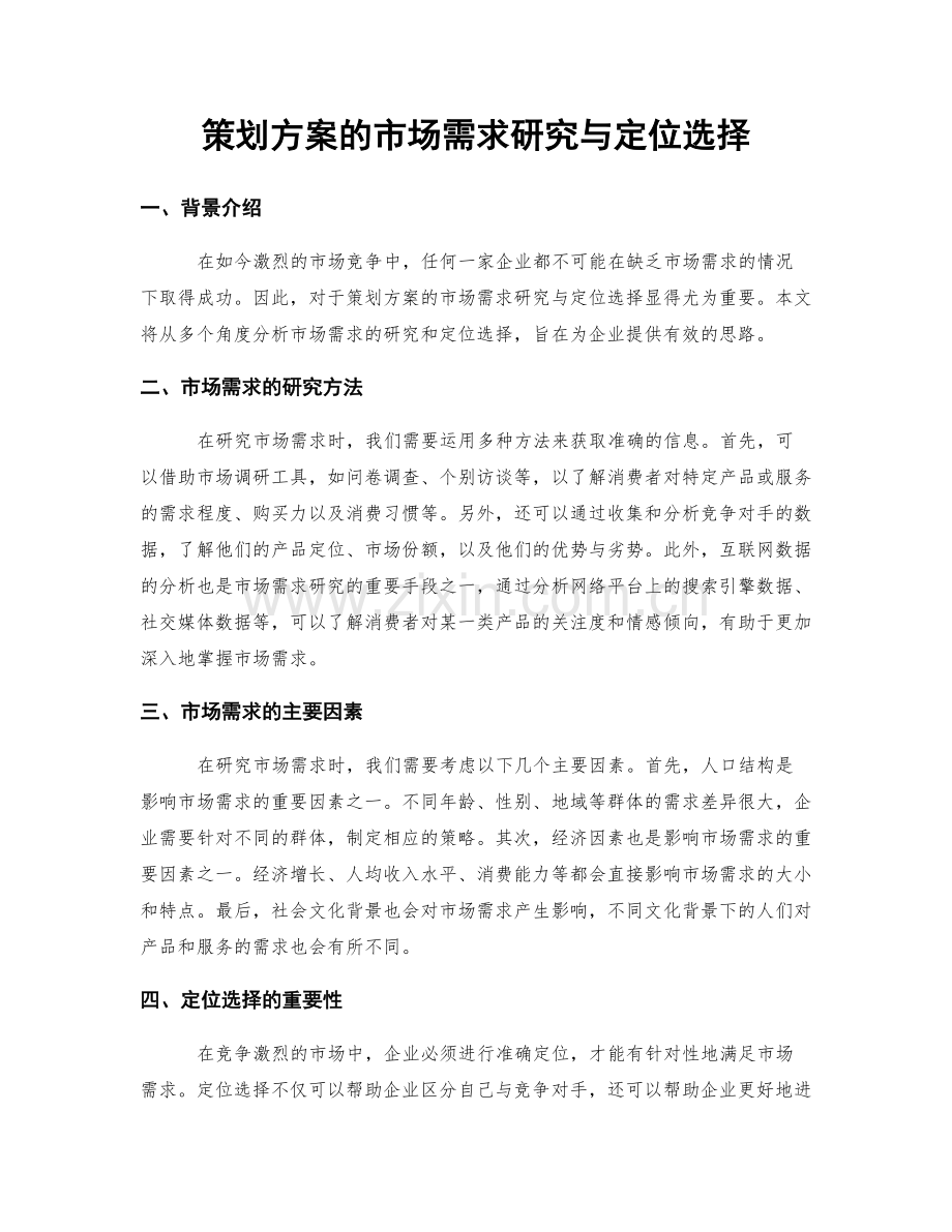 策划方案的市场需求研究与定位选择.docx_第1页