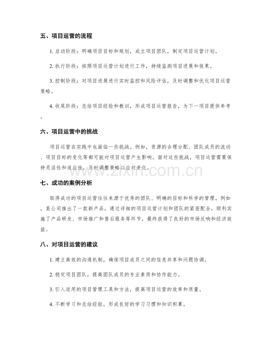 实施方案的项目运营.docx_第2页