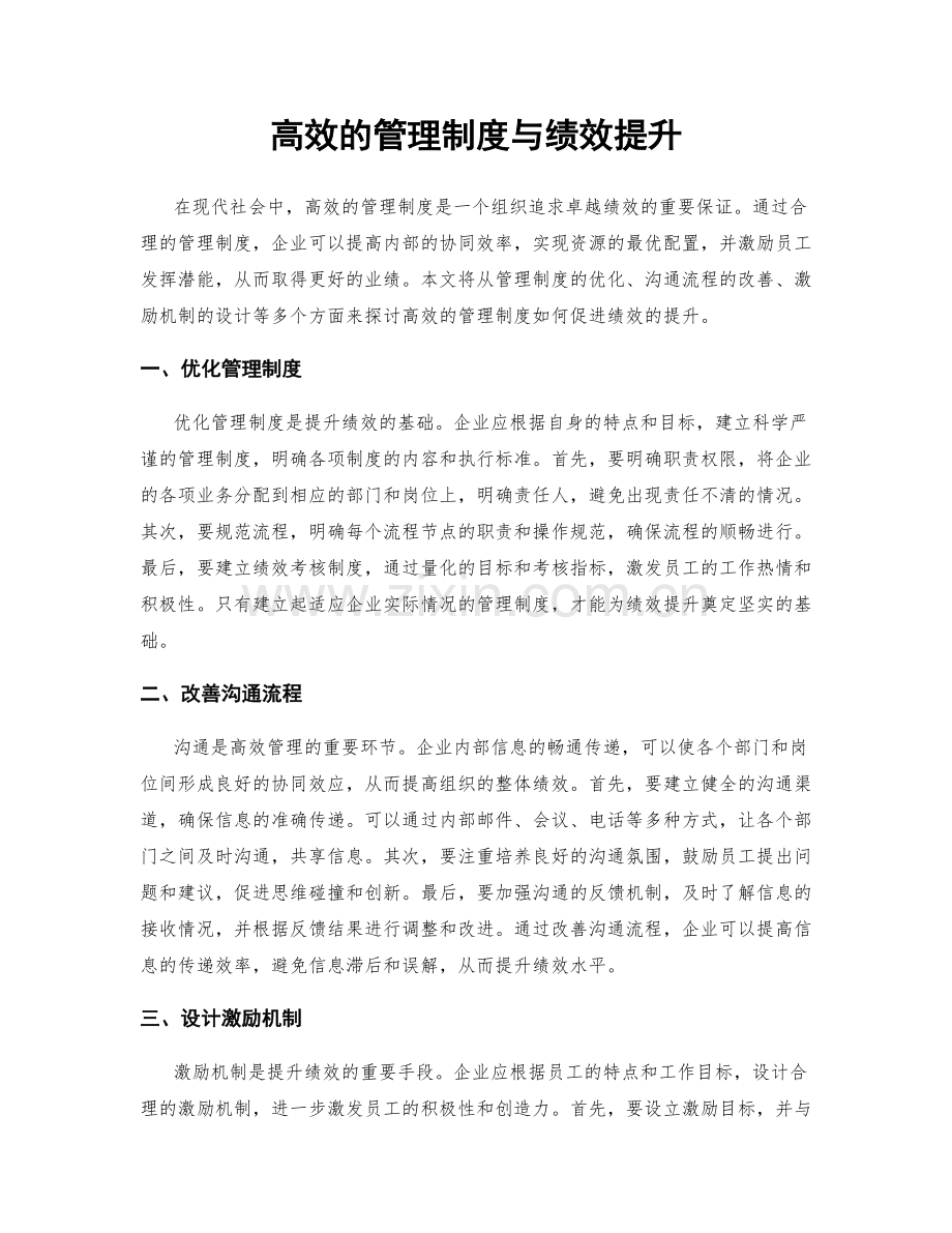 高效的管理制度与绩效提升.docx_第1页