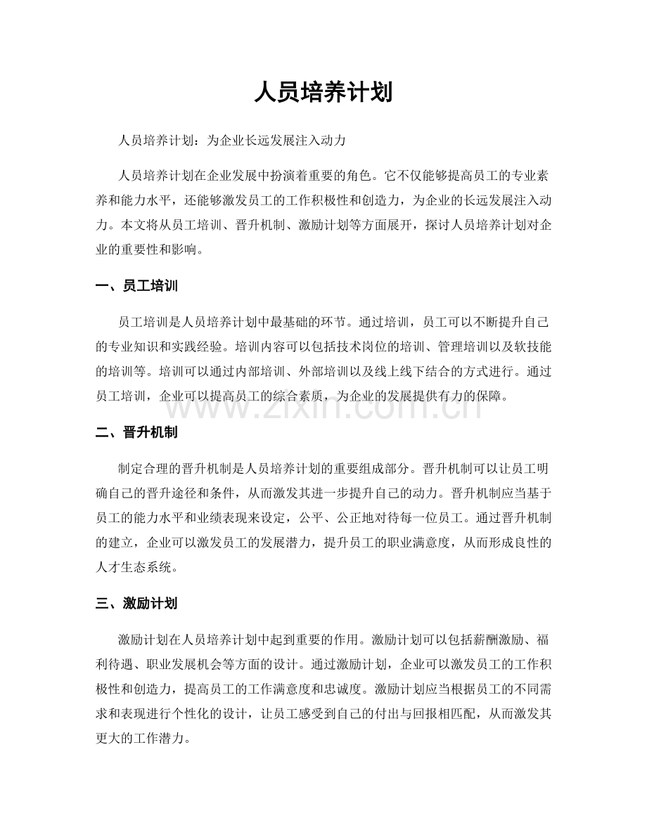 人员培养计划.docx_第1页