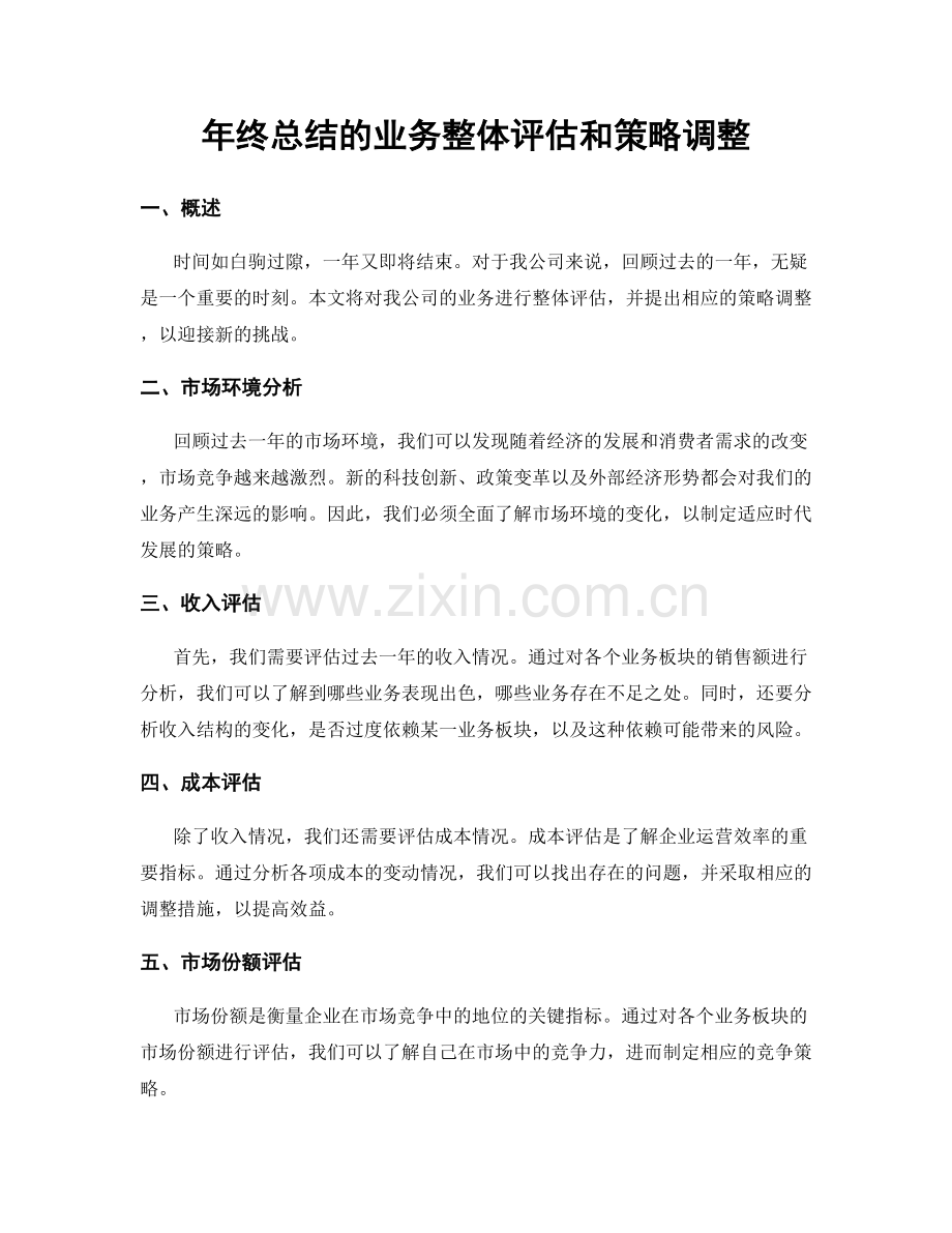 年终总结的业务整体评估和策略调整.docx_第1页