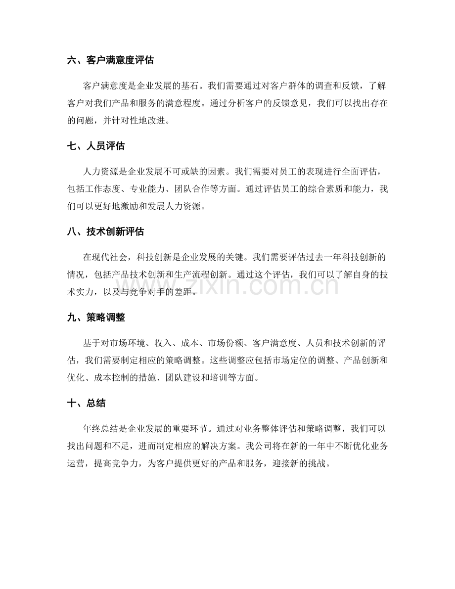 年终总结的业务整体评估和策略调整.docx_第2页