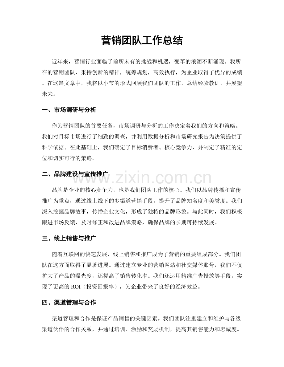营销团队工作总结.docx_第1页