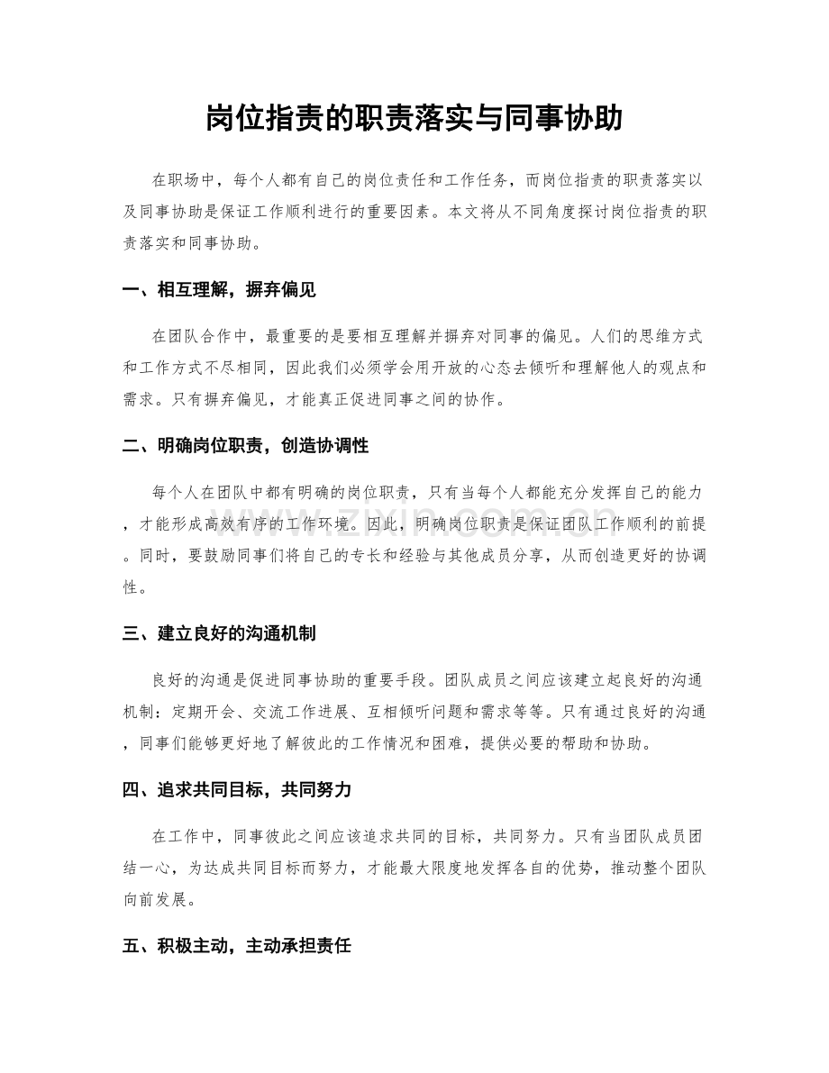 岗位职责的职责落实与同事协助.docx_第1页