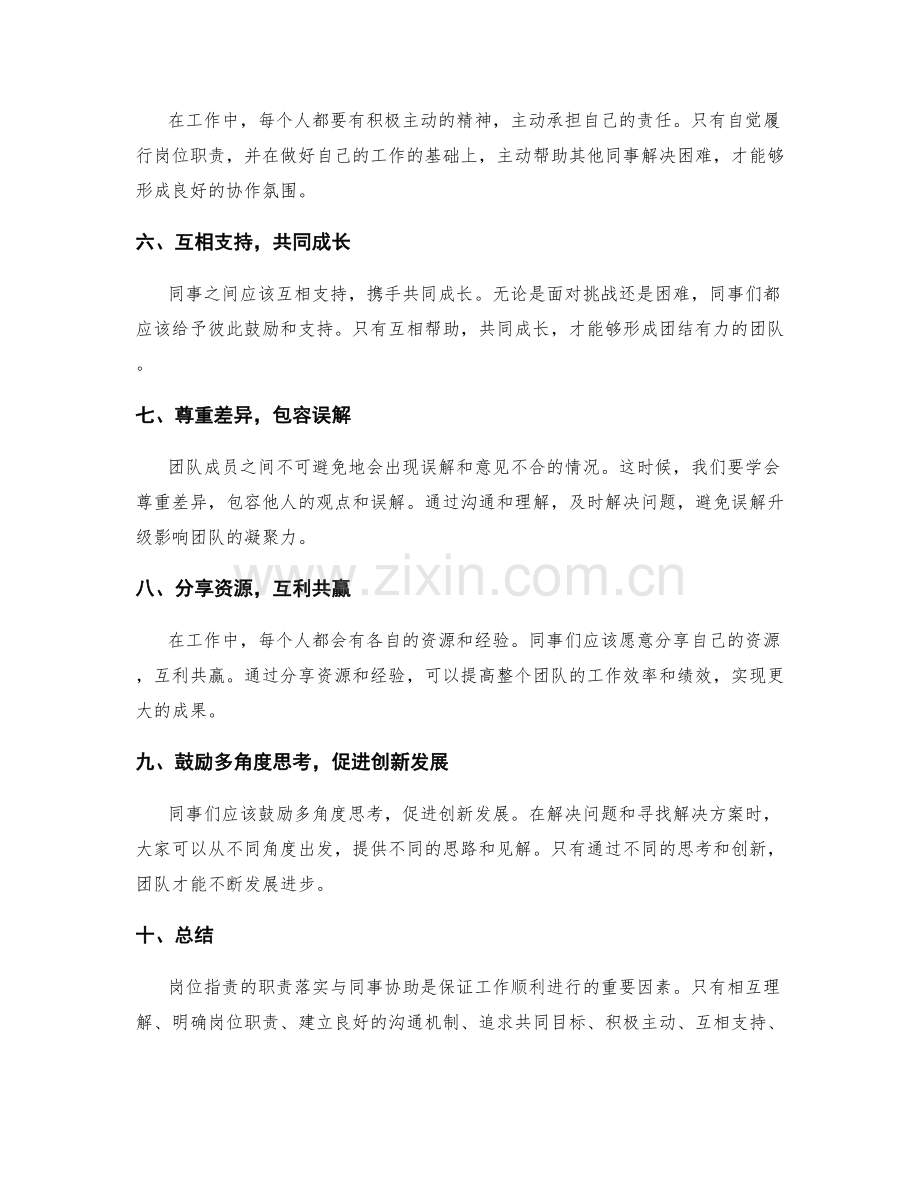 岗位职责的职责落实与同事协助.docx_第2页