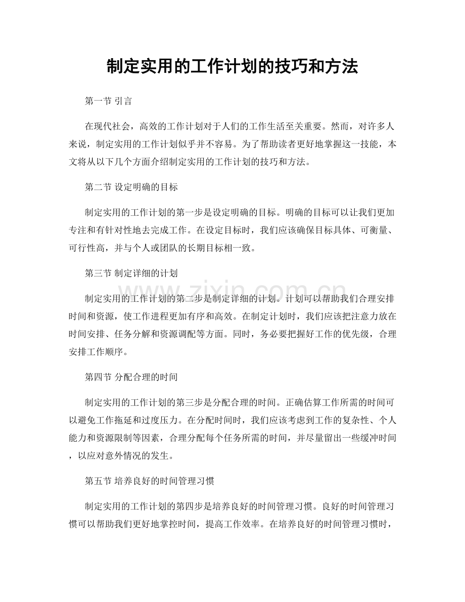 制定实用的工作计划的技巧和方法.docx_第1页