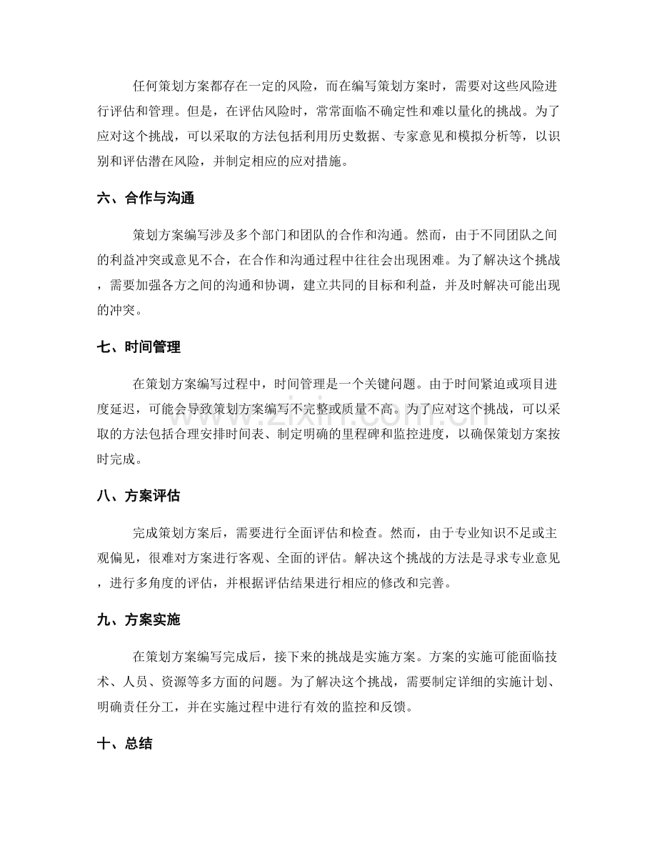 策划方案编写中的常见挑战.docx_第2页