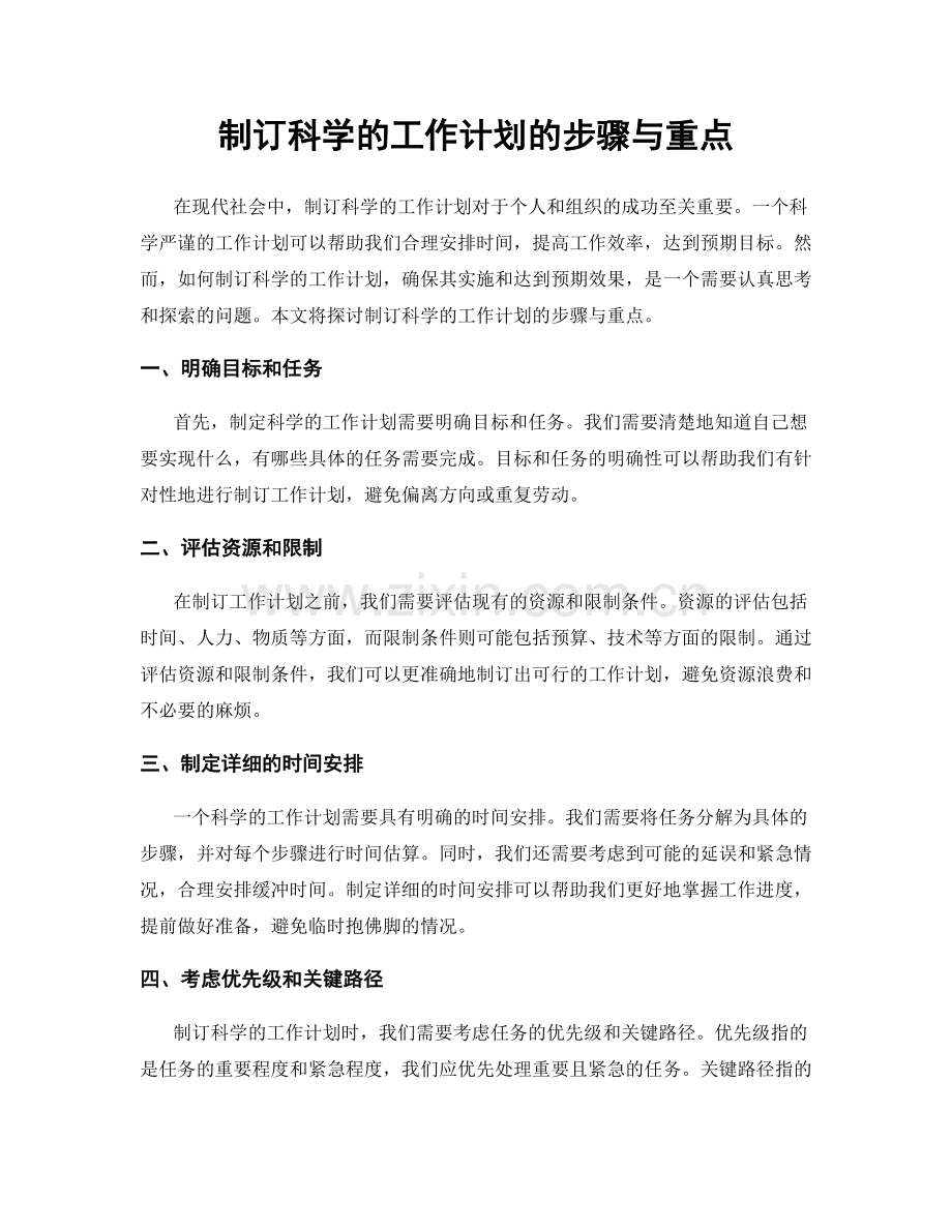 制订科学的工作计划的步骤与重点.docx_第1页