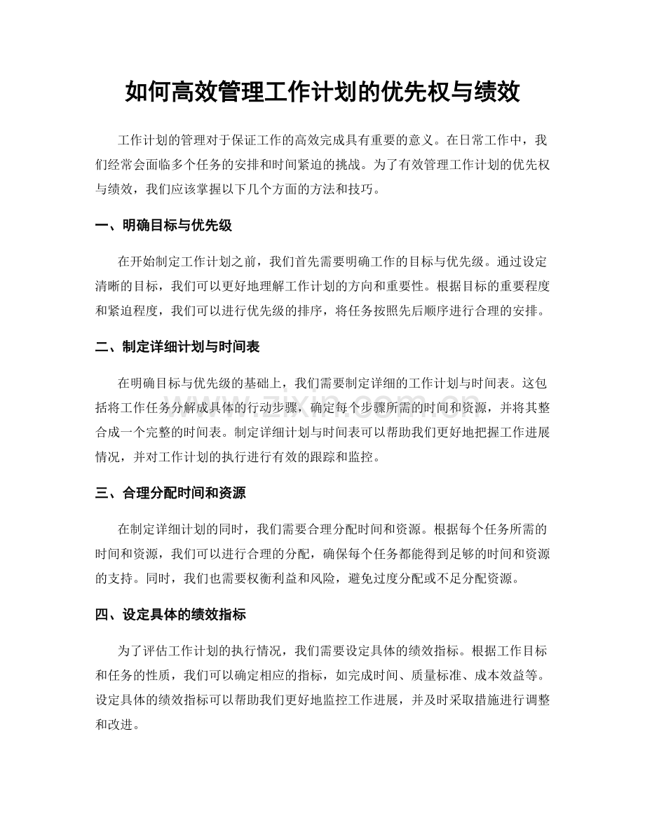 如何高效管理工作计划的优先权与绩效.docx_第1页