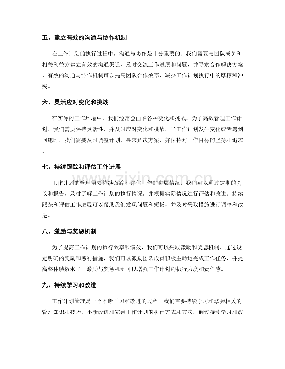如何高效管理工作计划的优先权与绩效.docx_第2页