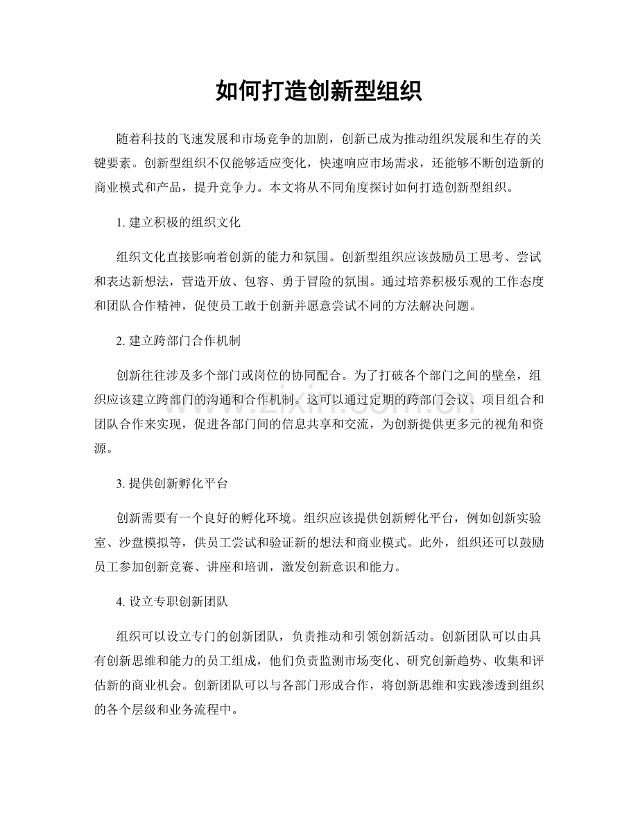 如何打造创新型组织.docx_第1页