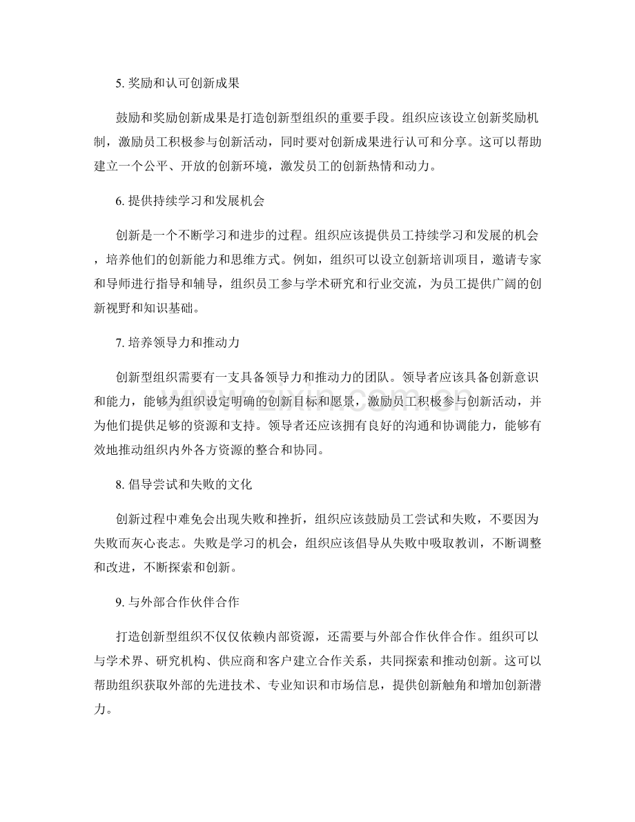 如何打造创新型组织.docx_第2页