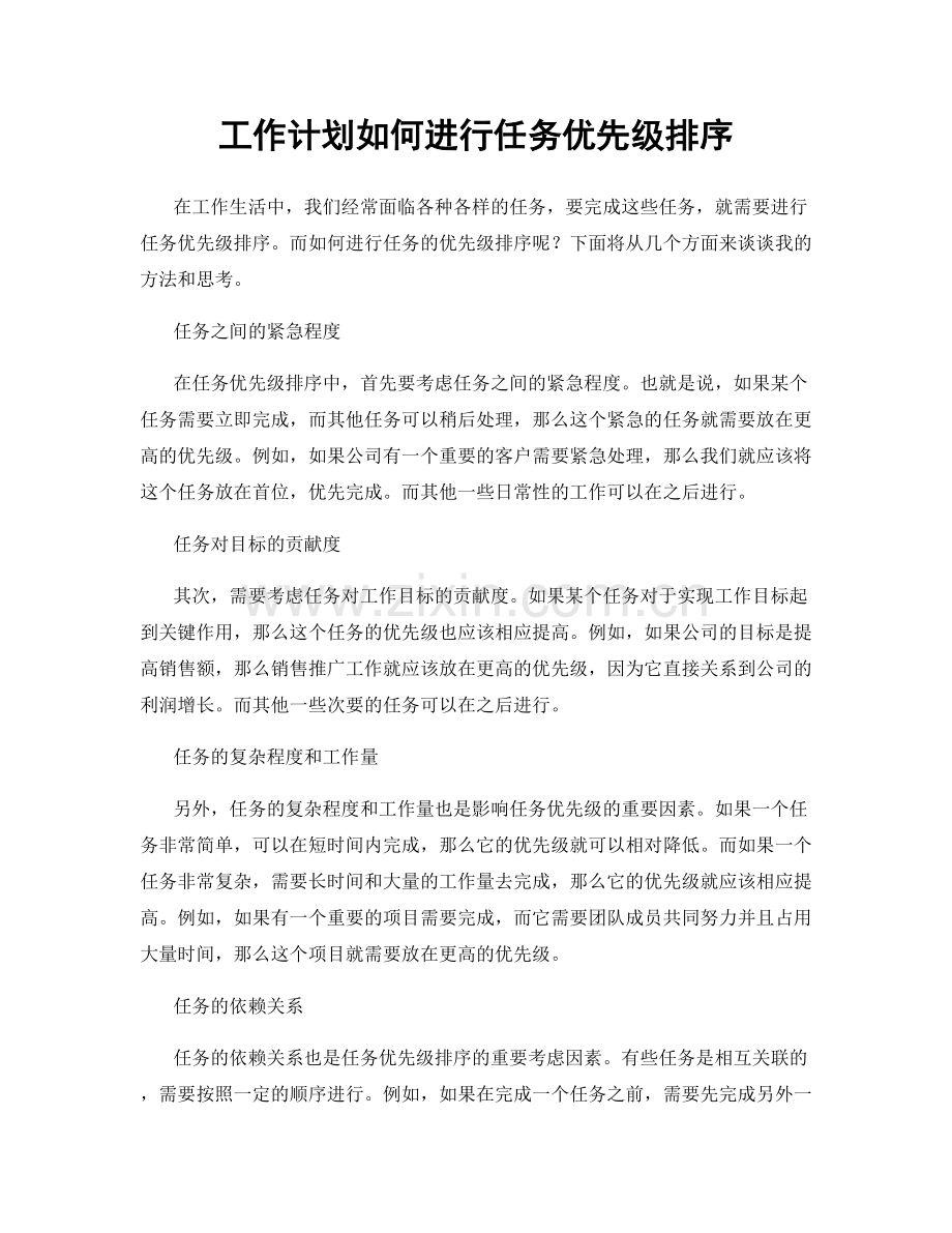 工作计划如何进行任务优先级排序.docx_第1页