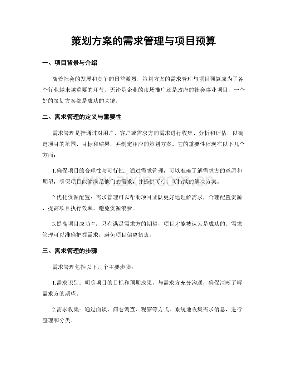 策划方案的需求管理与项目预算.docx_第1页