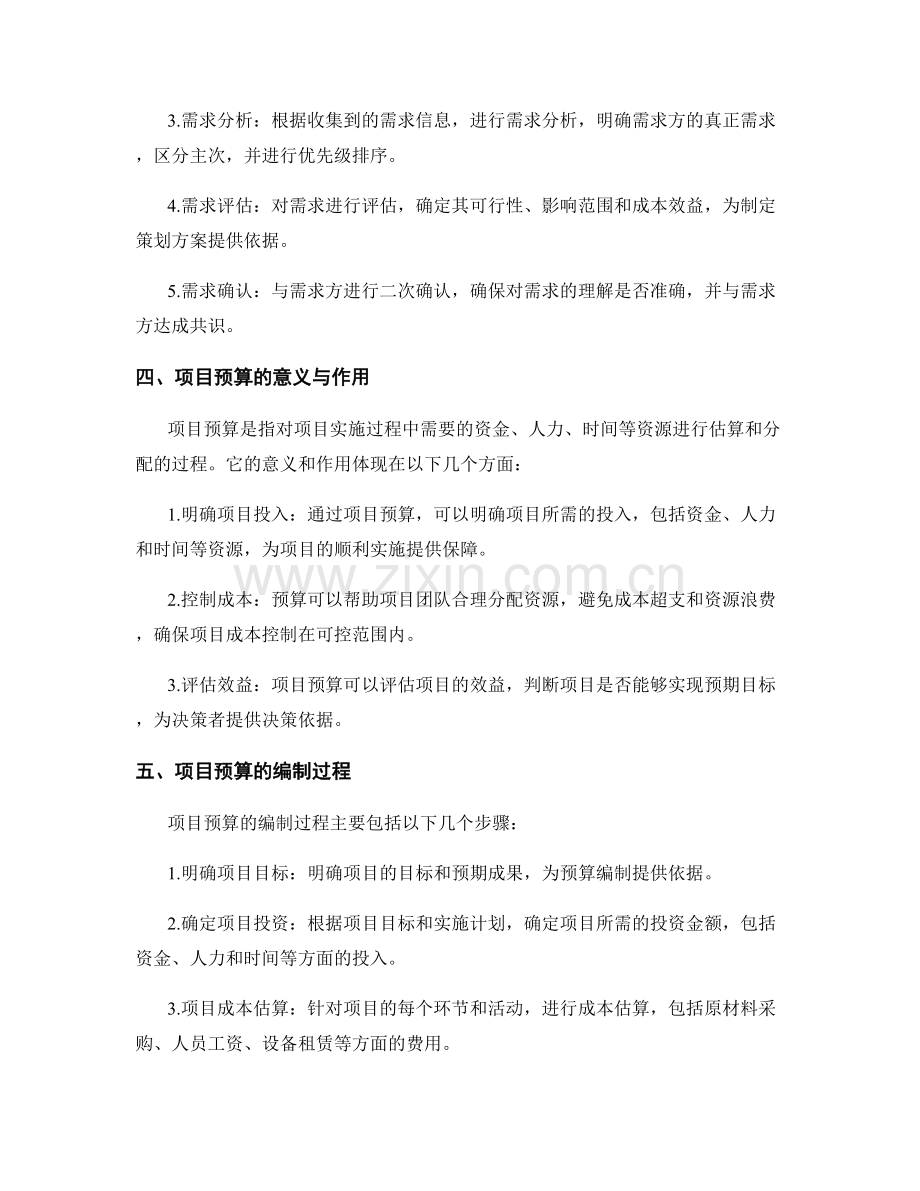 策划方案的需求管理与项目预算.docx_第2页
