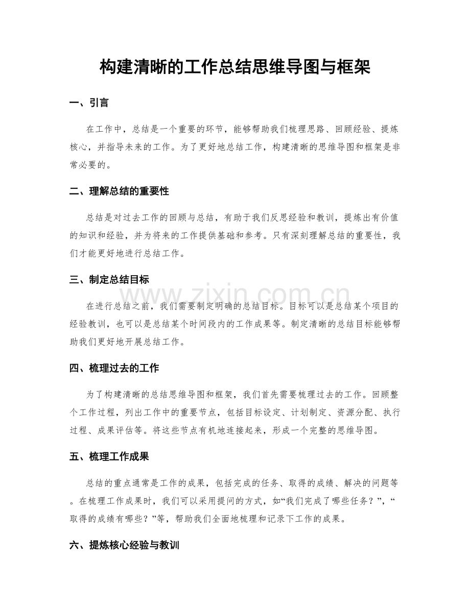 构建清晰的工作总结思维导图与框架.docx_第1页