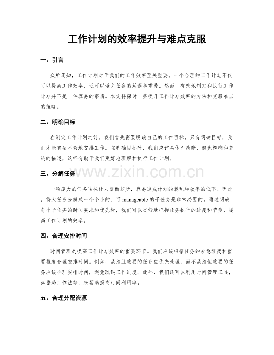 工作计划的效率提升与难点克服.docx_第1页