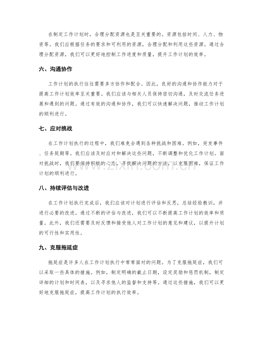 工作计划的效率提升与难点克服.docx_第2页