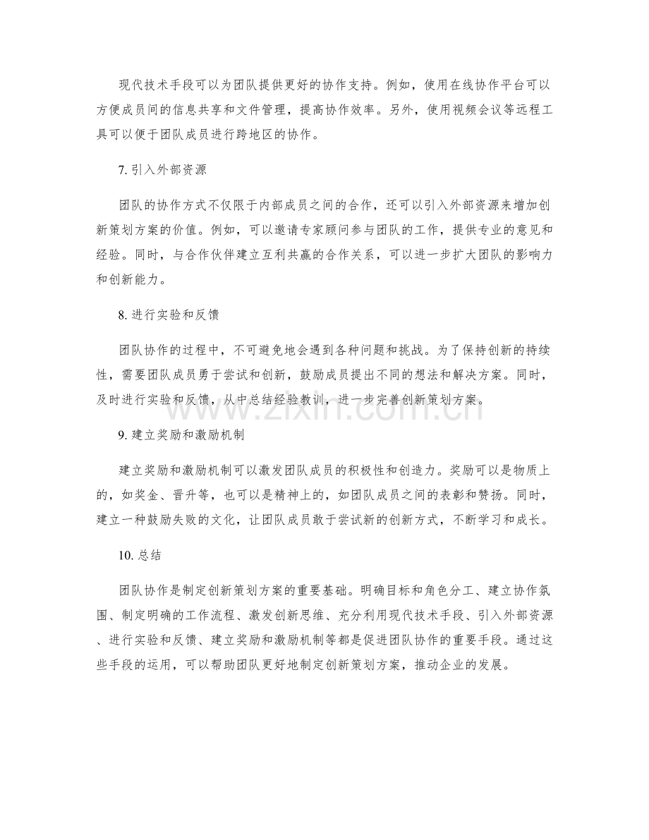 制定创新策划方案的团队协作方式.docx_第2页