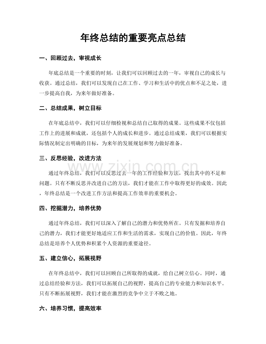 年终总结的重要亮点总结.docx_第1页