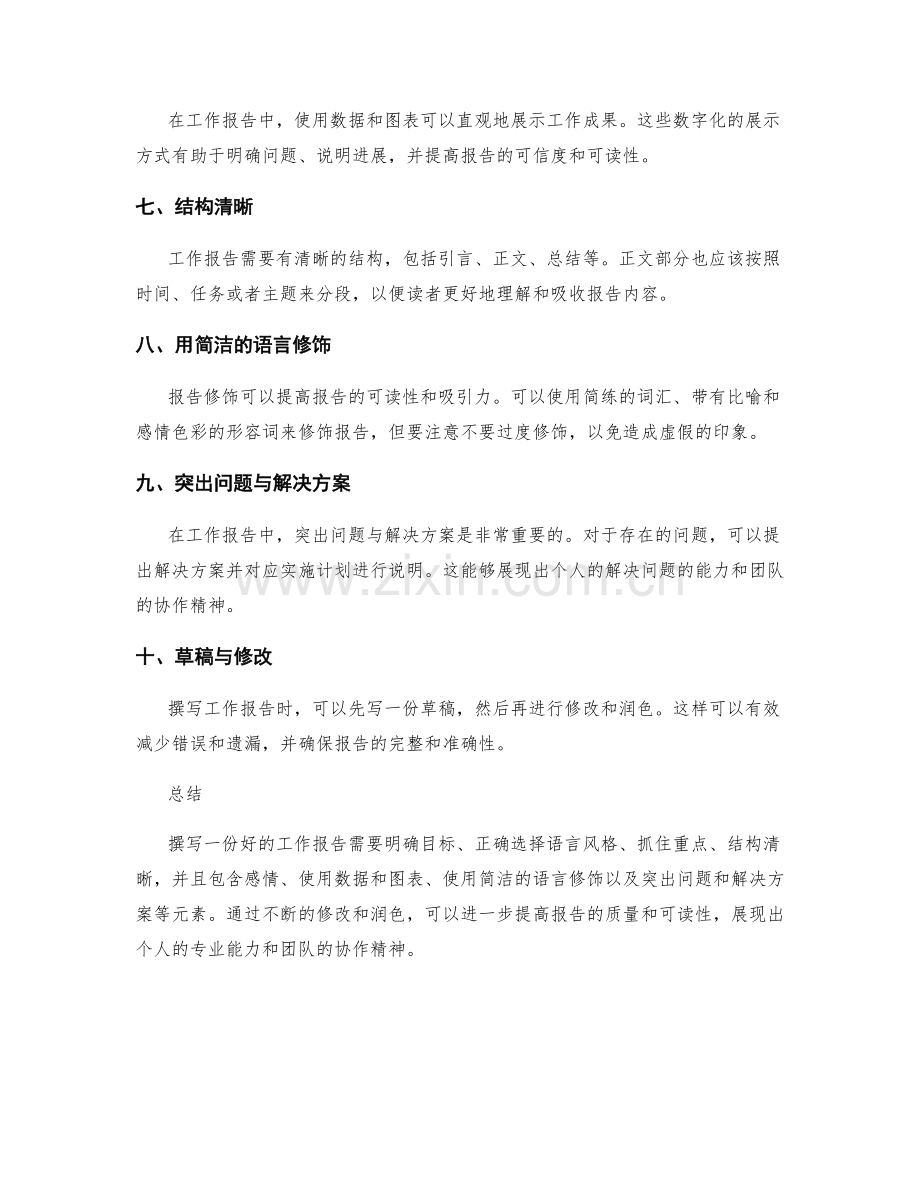 工作报告的撰写技巧与修饰方法.docx_第2页