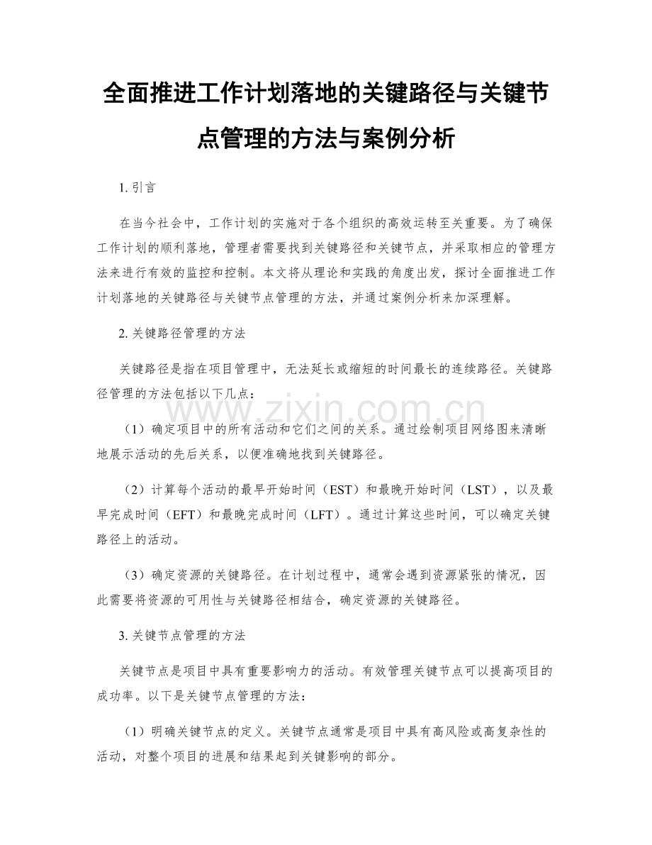 全面推进工作计划落地的关键路径与关键节点管理的方法与案例分析.docx_第1页