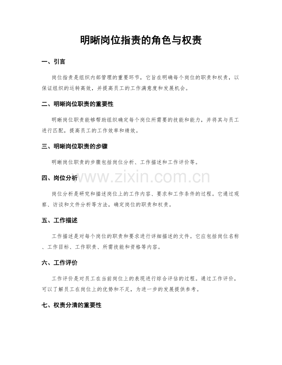 明晰岗位指责的角色与权责.docx_第1页