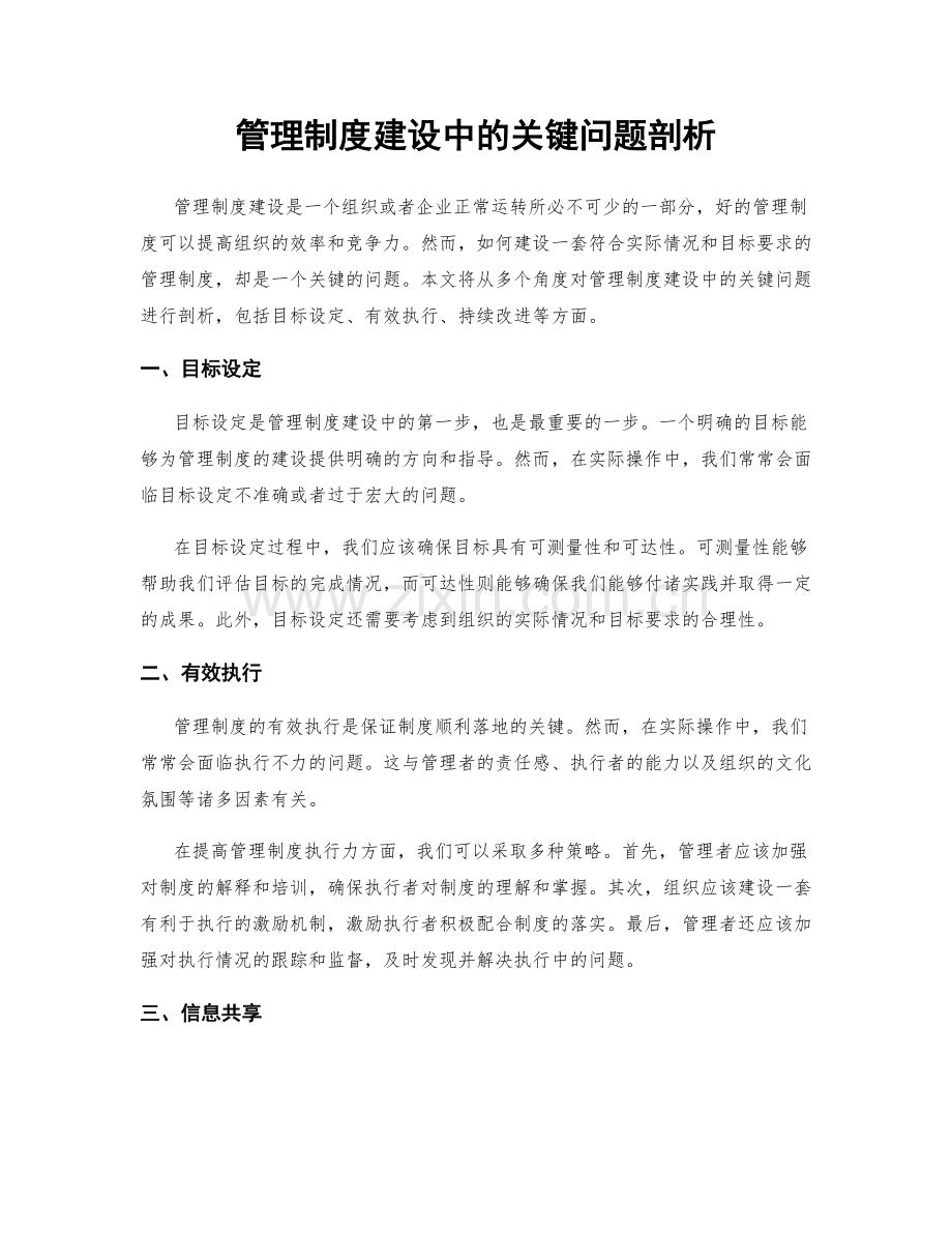 管理制度建设中的关键问题剖析.docx_第1页