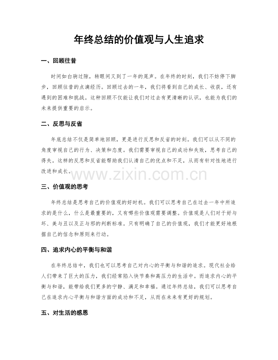 年终总结的价值观与人生追求.docx_第1页