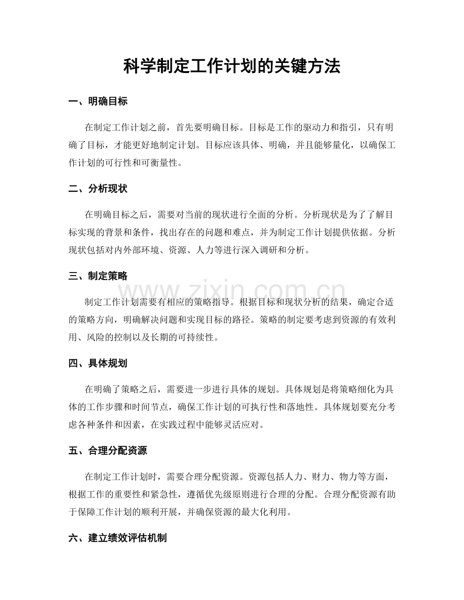 科学制定工作计划的关键方法.docx_第1页