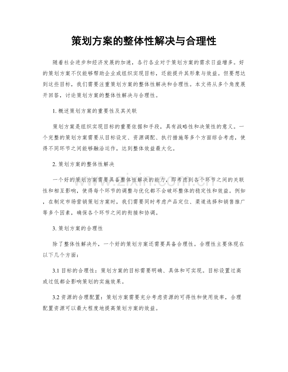 策划方案的整体性解决与合理性.docx_第1页