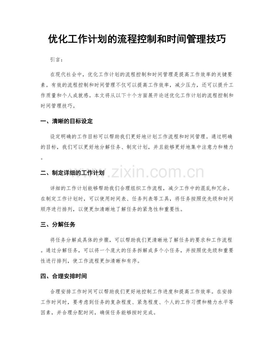 优化工作计划的流程控制和时间管理技巧.docx_第1页