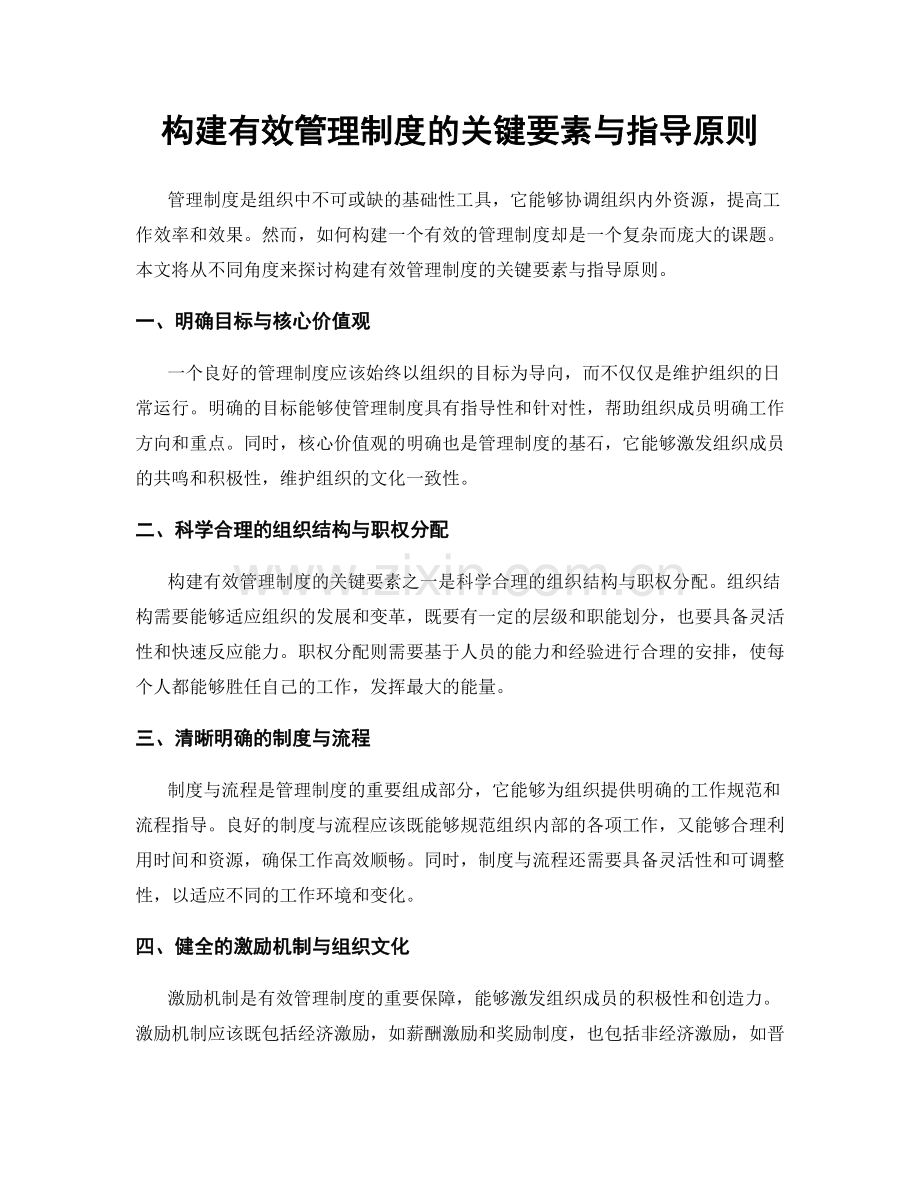 构建有效管理制度的关键要素与指导原则.docx_第1页
