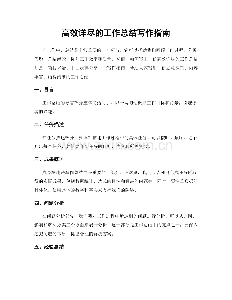 高效详尽的工作总结写作指南.docx_第1页