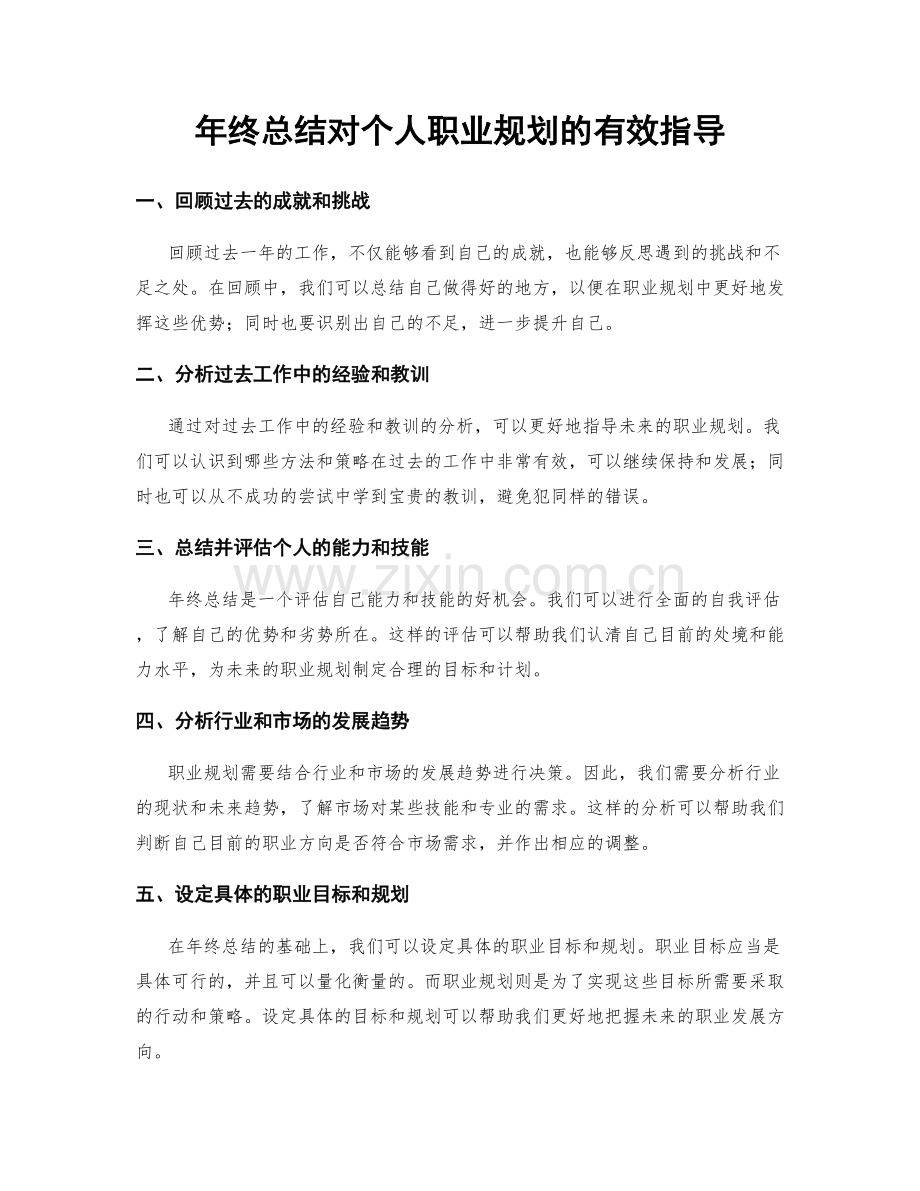 年终总结对个人职业规划的有效指导.docx_第1页