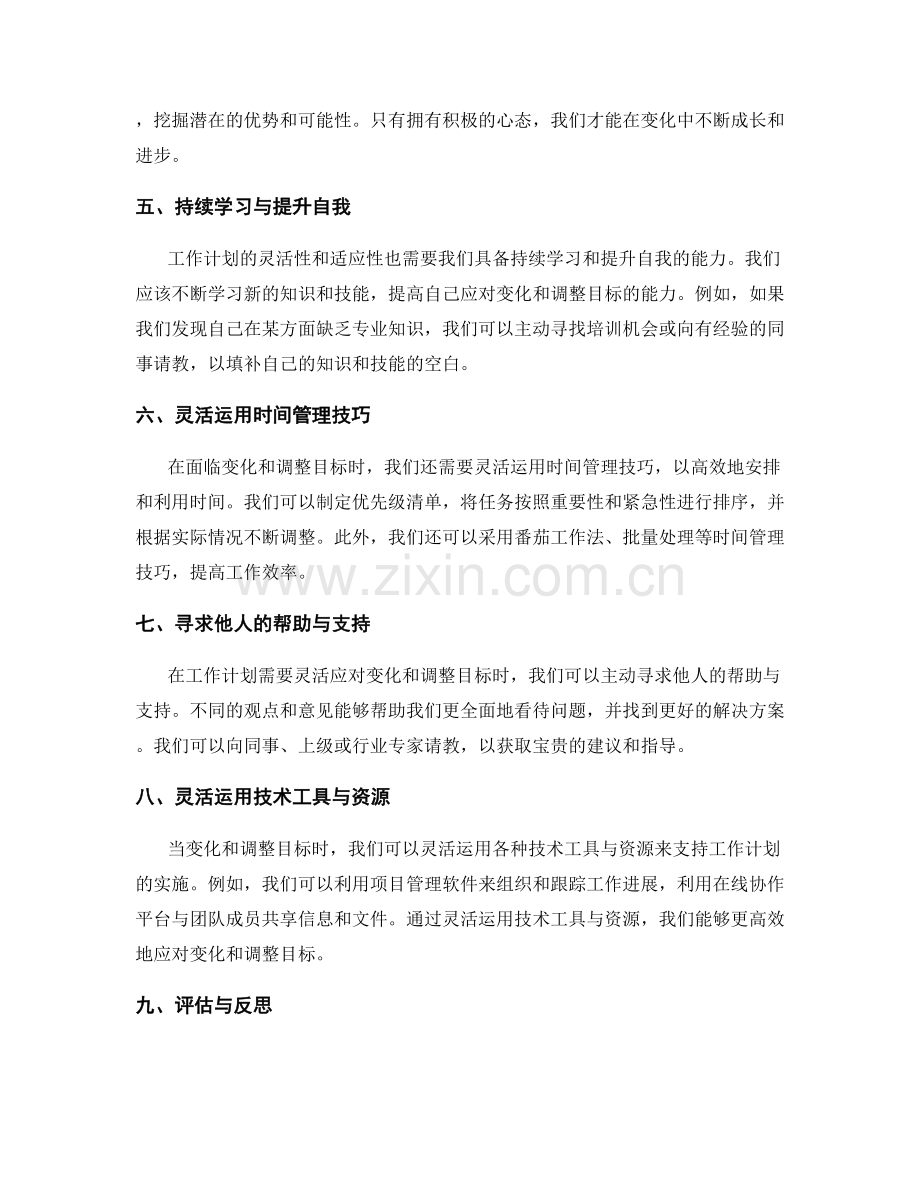 工作计划如何灵活应对变化和调整目标.docx_第2页